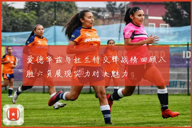 爱德华兹与杜兰特交锋战绩回顾八胜六负展现实力对决魅力