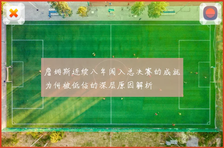 詹姆斯连续八年闯入总决赛的成就为何被低估的深层原因解析