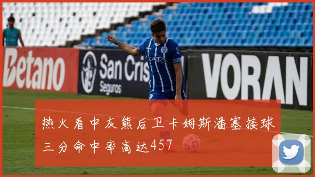 热火看中灰熊后卫卡姆斯潘塞接球三分命中率高达457