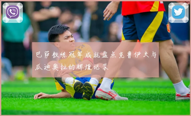 巴萨教练冠军成就盘点克鲁伊夫与瓜迪奥拉的辉煌记录