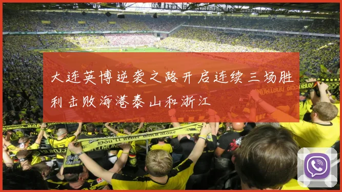 大连英博逆袭之路开启连续三场胜利击败海港泰山和浙江