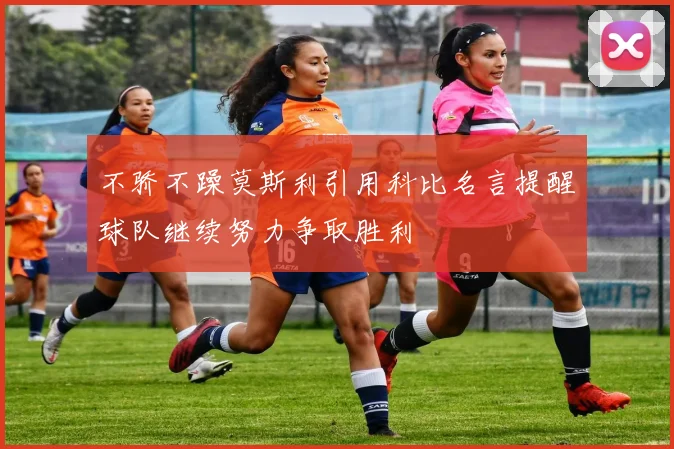 不骄不躁莫斯利引用科比名言提醒球队继续努力争取胜利