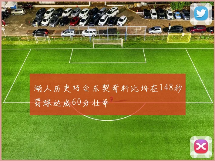 湖人历史巧合东契奇科比均在148秒罚球达成60分壮举