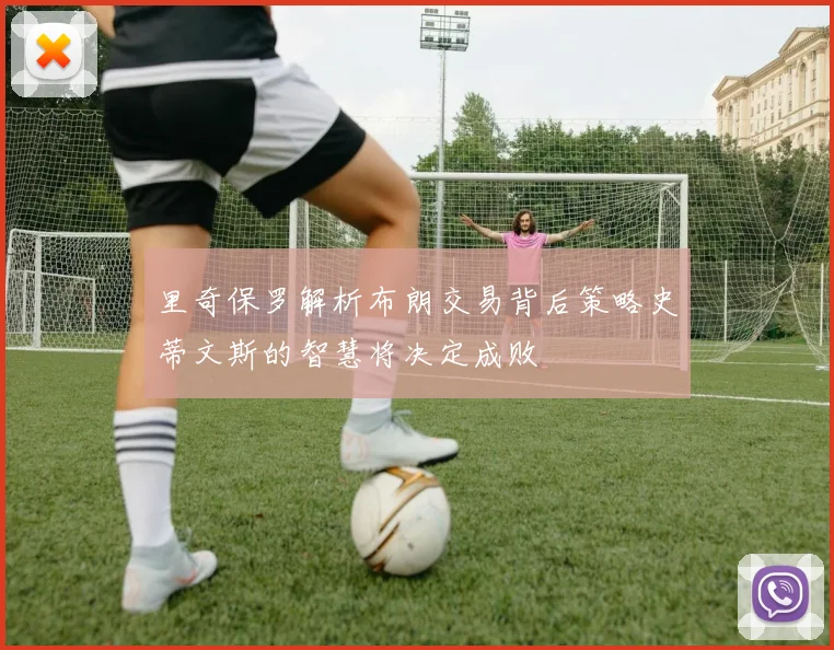 里奇保罗解析布朗交易背后策略史蒂文斯的智慧将决定成败