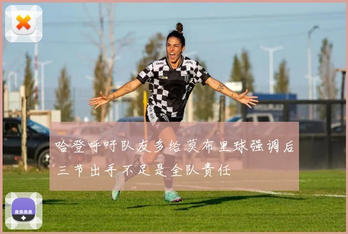 哈登呼吁队友多给莫布里球强调后三节出手不足是全队责任