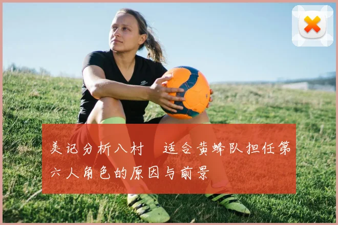 美记分析八村塁适合黄蜂队担任第六人角色的原因与前景