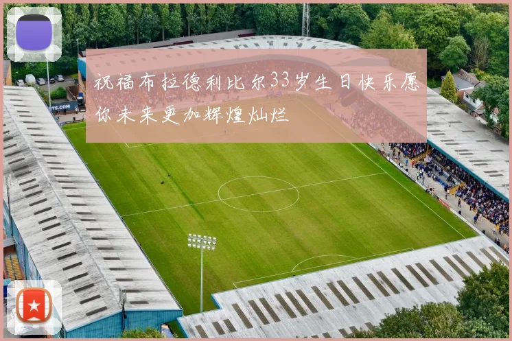 祝福布拉德利比尔33岁生日快乐愿你未来更加辉煌灿烂