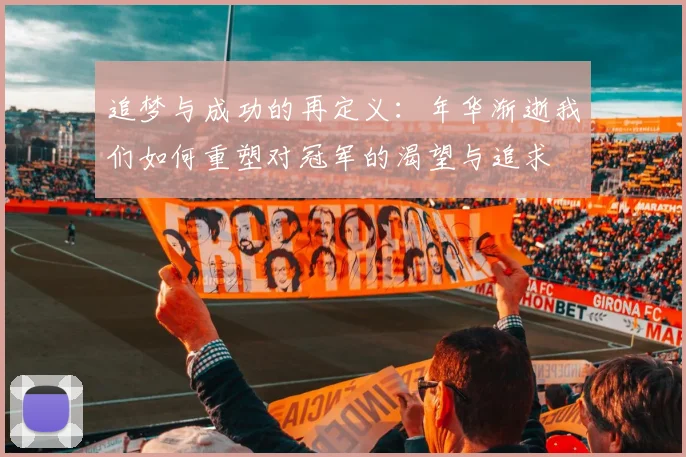 追梦与成功的再定义：年华渐逝我们如何重塑对冠军的渴望与追求