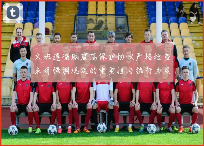 文班遵循脑震荡保护协议严格检查米奇强调规定的重要性与执行力度