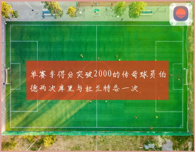 单赛季得分突破2000的传奇球员伯德两次库里与杜兰特各一次