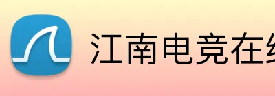 江南电竞在线登录 Logo